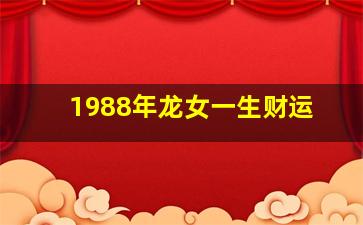 1988年龙女一生财运