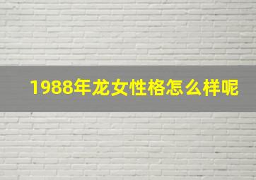 1988年龙女性格怎么样呢