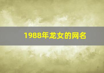 1988年龙女的网名