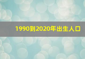 1990到2020年出生人口