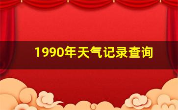 1990年天气记录查询