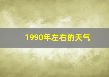 1990年左右的天气