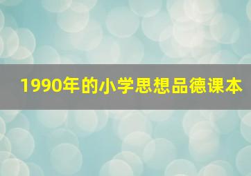 1990年的小学思想品德课本