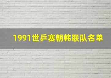 1991世乒赛朝韩联队名单