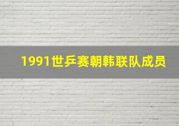 1991世乒赛朝韩联队成员