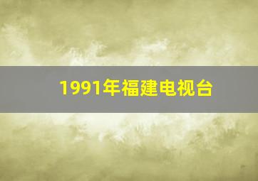 1991年福建电视台