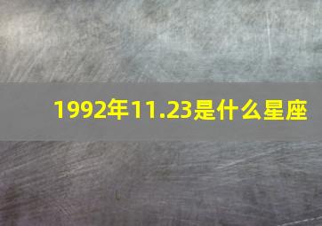 1992年11.23是什么星座