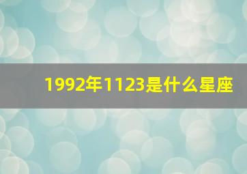 1992年1123是什么星座