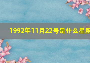 1992年11月22号是什么星座