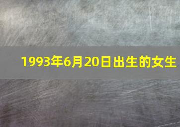 1993年6月20日出生的女生