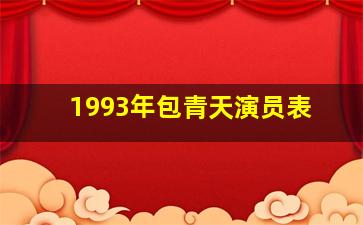 1993年包青天演员表