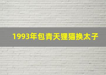 1993年包青天狸猫换太子