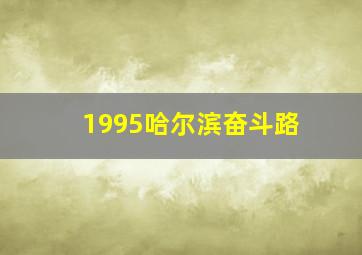 1995哈尔滨奋斗路