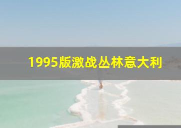 1995版激战丛林意大利