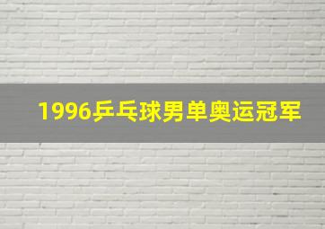 1996乒乓球男单奥运冠军