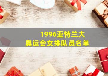 1996亚特兰大奥运会女排队员名单