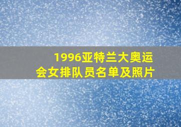 1996亚特兰大奥运会女排队员名单及照片