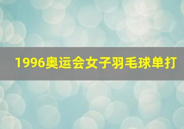 1996奥运会女子羽毛球单打