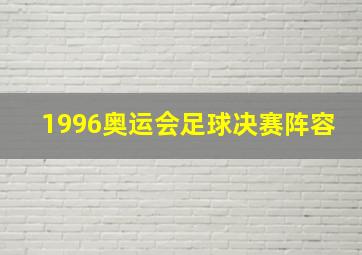 1996奥运会足球决赛阵容