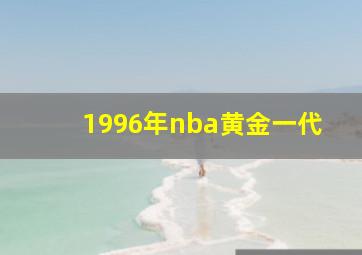 1996年nba黄金一代