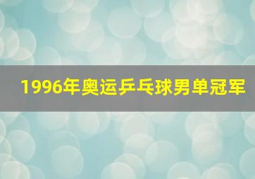 1996年奥运乒乓球男单冠军