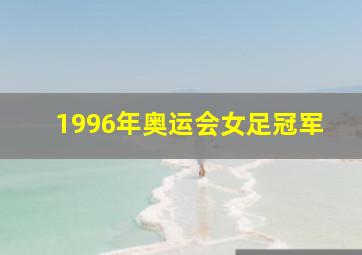 1996年奥运会女足冠军