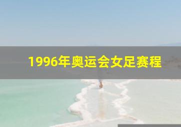 1996年奥运会女足赛程