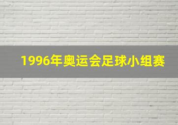 1996年奥运会足球小组赛