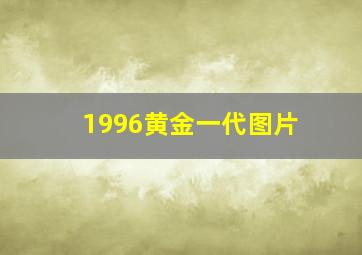 1996黄金一代图片