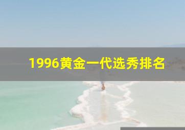 1996黄金一代选秀排名