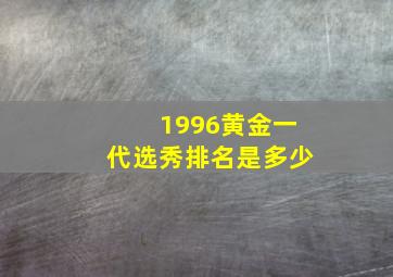 1996黄金一代选秀排名是多少