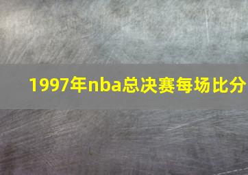 1997年nba总决赛每场比分