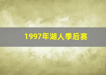 1997年湖人季后赛