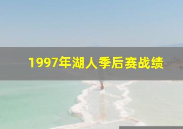 1997年湖人季后赛战绩