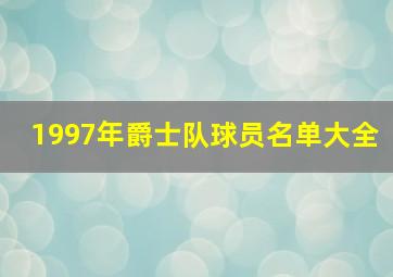 1997年爵士队球员名单大全