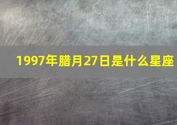 1997年腊月27日是什么星座