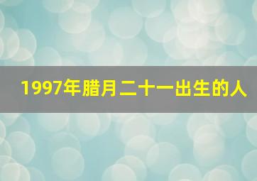 1997年腊月二十一出生的人