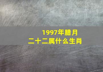 1997年腊月二十二属什么生肖