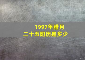 1997年腊月二十五阳历是多少