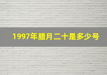 1997年腊月二十是多少号