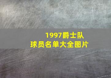 1997爵士队球员名单大全图片