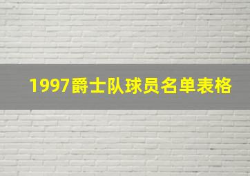 1997爵士队球员名单表格