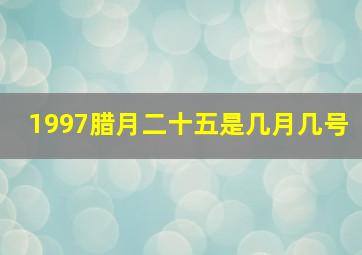 1997腊月二十五是几月几号