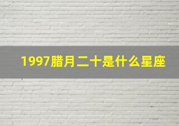 1997腊月二十是什么星座