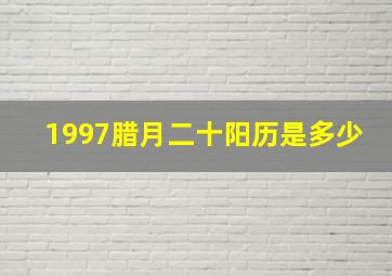 1997腊月二十阳历是多少