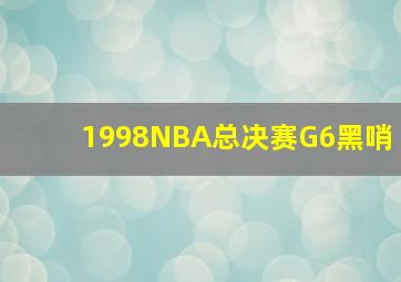 1998NBA总决赛G6黑哨