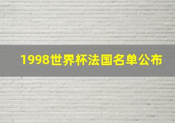 1998世界杯法国名单公布