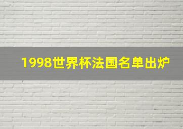 1998世界杯法国名单出炉