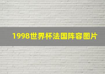 1998世界杯法国阵容图片