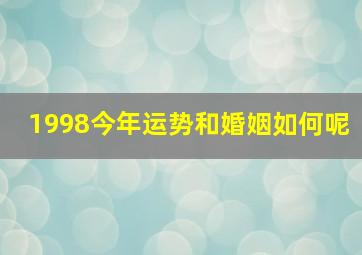 1998今年运势和婚姻如何呢